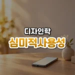 예쁘면 쓰기 쉬워 보인다, 심미적 사용성 효과(Aesthetic-Usability Effect)