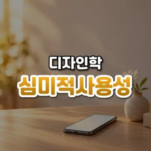 심미적사용성 썸네일: 아래쪽 나무 책상 위에 화면이 은은하게 빛나는 스마트폰과 꽃 한 송이가 놓이고 따뜻한 호박색 빛 속에 가운데·위로 글자를 올릴 여백이 넓은 모습