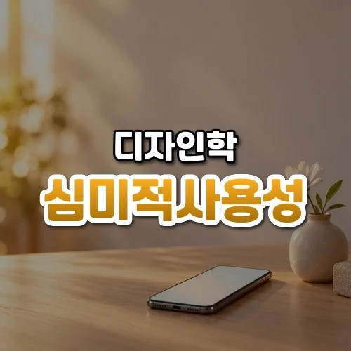 심미적사용성 썸네일: 아래쪽 나무 책상 위에 화면이 은은하게 빛나는 스마트폰과 꽃 한 송이가 놓이고 따뜻한 호박색 빛 속에 가운데·위로 글자를 올릴 여백이 넓은 모습