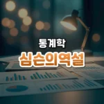 심슨의역설 썸네일