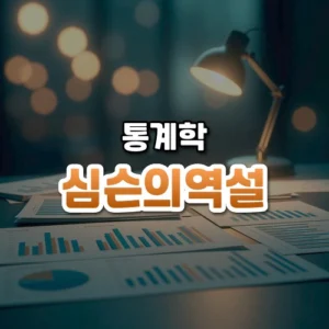 심슨의역설 썸네일