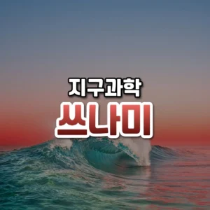 쓰나미 썸네일: 밝은 하늘 아래쪽에서 거대한 파도가 말려 올라가고 수평선에 은은한 붉은빛이 감돌며, 가운데·위쪽에 글자를 올릴 여백이 있는 모습