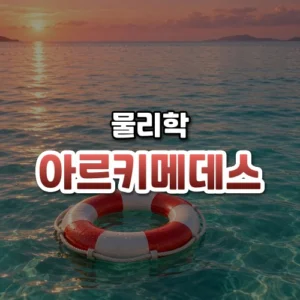 아르키메데스 썸네일: 아래쪽에 빨간 구명부환이 맑은 물 위에 떠 있고 가운데·위로 글자를 올릴 잔잔한 수면 여백이 넓은 모습