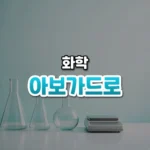 아보가드로 썸네일: 청록빛 조명이 은은한 밝은 실험대 아래쪽에 유리 플라스크와 작은 저울이 놓여 있고 가운데·위쪽에 글자를 올릴 여백이 있는 모습