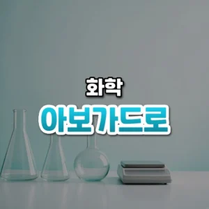 아보가드로 썸네일: 청록빛 조명이 은은한 밝은 실험대 아래쪽에 유리 플라스크와 작은 저울이 놓여 있고 가운데·위쪽에 글자를 올릴 여백이 있는 모습