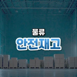 안전재고 썸네일: 어두운 창고 아래쪽에 실루엣으로 쌓인 상자 팔레트