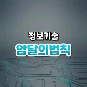 암달의법칙 썸네일: 청록빛 은은한 빛 아래 화면 아래쪽에 금속 회로 질감이 있고 위쪽은 글자를 올릴 여백이 넓은 모습