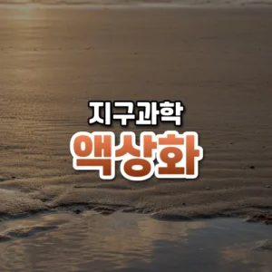 액상화 썸네일: 아래쪽에 얕은 물웅덩이가 고인 물결무늬 젖은 모래