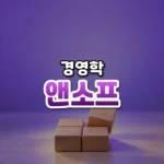 앤소프 썸네일: 화면 아래쪽에 네 개의 나무 블록이 두 줄 두 칸으로 놓이고 보랏빛이 위로 번져 가운데·위쪽에 글자를 올릴 여백이 있는 모습