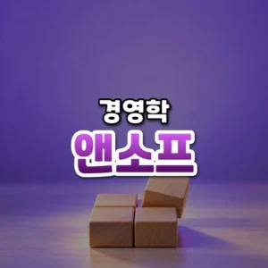 앤소프 썸네일: 화면 아래쪽에 네 개의 나무 블록이 두 줄 두 칸으로 놓이고 보랏빛이 위로 번져 가운데·위쪽에 글자를 올릴 여백이 있는 모습