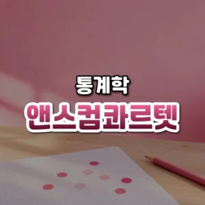 앤스컴 콰르텟 썸네일: 화면 아래쪽 밝은 나무 책상 위 모눈종이에 동그란 색 스티커 몇 개가 흩어진 점처럼 붙어 있고 옆에 연필이 놓여 있으며, 부드러운 분홍빛이 비추고 가운데·위쪽에 글자를 올릴 여백이 있는 모습