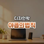 야콥의법칙 썸네일: 밝은 나무 책상 아래쪽에 나란히 놓인 노트북과 스마트폰