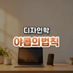 익숙한 것이 쉽다, 야콥의 법칙(Jakob’s Law of Internet User Experience)