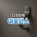 어포던스 썸네일