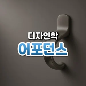 어포던스 썸네일
