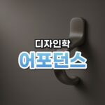 행동이 보이는 디자인, 어포던스(Affordance)