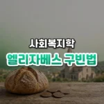 엘리자베스 구빈법 썸네일: 화면 아래쪽 나무 탁자 위 빵 덩이와 오래된 동전 뒤로 흐릿한 돌 교회가 보이고 위로 짙은 초록빛이 번져 글자를 올릴 여백이 있는 모습