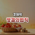 엥겔의법칙 썸네일: 화면 아래쪽 밝은 나무 조리대 위에 토마토·사과·빵이 담긴 작은 바구니와 쌓인 동전이 놓여 있고, 부드러운 붉은빛이 위로 번지며 가운데·위쪽에 글자를 올릴 여백이 있는 모습