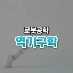 손끝에서 관절을 거꾸로 푼다, 역기구학(Inverse Kinematics)