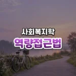 역량접근법 썸네일: 은은한 보랏빛 아침 햇살 속 길가 아래쪽에 자전거 한 대가 세워져 있고 위쪽은 글자를 올릴 여백이 넓은 모습