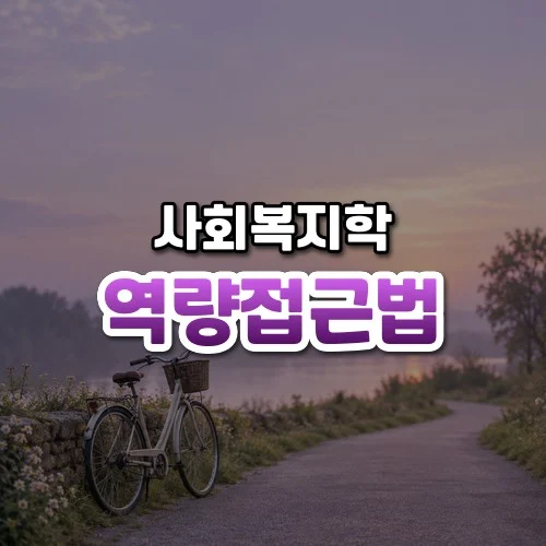 역량접근법 썸네일: 은은한 보랏빛 아침 햇살 속 길가 아래쪽에 자전거 한 대가 세워져 있고 위쪽은 글자를 올릴 여백이 넓은 모습