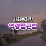역량접근법 썸네일: 은은한 보랏빛 아침 햇살 속 길가 아래쪽에 자전거 한 대가 세워져 있고 위쪽은 글자를 올릴 여백이 넓은 모습