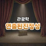 연출된진정성 썸네일