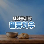열등처우 썸네일: 화면 아래쪽 나무 탁자 위에 양철 그릇과 작은 빵 한 덩어리가 놓여 있고, 은은한 푸른빛이 번진 배경 가운데·위쪽에 글자를 올릴 여백이 있는 모습