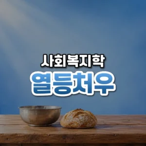 열등처우 썸네일: 화면 아래쪽 나무 탁자 위에 양철 그릇과 작은 빵 한 덩어리가 놓여 있고, 은은한 푸른빛이 번진 배경 가운데·위쪽에 글자를 올릴 여백이 있는 모습