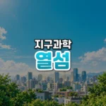도시가 더 뜨거운 이유, 열섬 현상(Urban Heat Island)