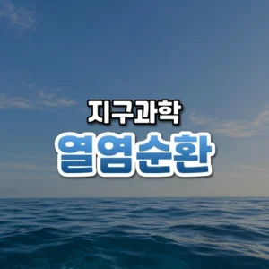 열염순환 썸네일: 밝은 하늘 아래 잔잔한 파도가 이는 푸른 바다