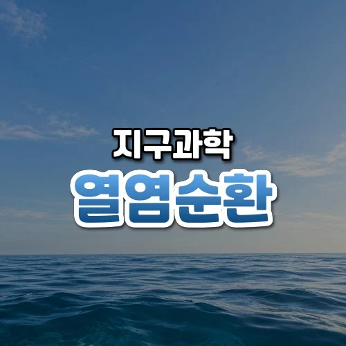 열염순환 썸네일: 밝은 하늘 아래 잔잔한 파도가 이는 푸른 바다
