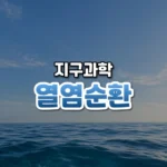 열염순환 썸네일: 밝은 하늘 아래 잔잔한 파도가 이는 푸른 바다
