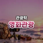 영화관광 썸네일: 화면 아래쪽에 삼각대에 올린 옛날 필름 카메라와 감긴 필름, 여행 배낭이 놓여 있고, 산딸기빛 분홍 조명이 위로 번져 가운데·위쪽에 글자를 올릴 여백이 있는 모습