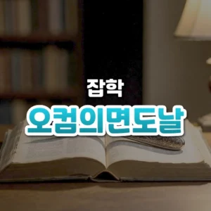 오컴의면도날 썸네일