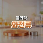 와전류 썸네일: 화면 아래쪽 밝은 실험대 위에 구리 원판과 작은 은색 자석이 놓여 있고, 주황빛이 위로 번져 가운데·위쪽에 글자를 올릴 여백이 있는 모습