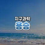 차가운 바닷물이 솟아오른다, 용승(Upwelling)