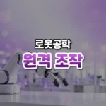 멀리서 손을 대신 뻗는다, 원격 조작(Teleoperation)