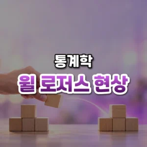 윌 로저스 현상 썸네일: 화면 아래쪽 탁자 위 나무 블록 두 무리 사이로 블록 하나가 옮겨지고, 자홍빛이 위로 번져 가운데·위쪽에 글자를 올릴 여백이 있는 모습