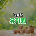 아이들이 자라는 정원, 유치원(Kindergarten)