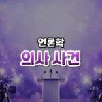 의사 사건 썸네일: 화면 아래쪽 작은 무대에 마이크가 달린 연단이 있고 양옆에서 카메라 플래시가 터지며, 보랏빛이 위로 번져 글자를 올릴 여백이 있는 모습