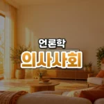 화면 속 친구를 사귀다, 의사사회 상호작용(Parasocial Interaction)