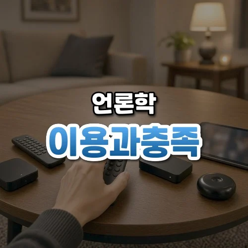 이용과충족 썸네일