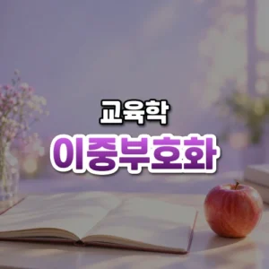 이중부호화 썸네일: 밝은 책상 아래쪽에 빈 공책과 빨간 사과가 있고 가운데·위로 글자를 올릴 여백이 넓은 모습