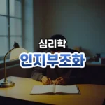 인지부조화 썸네일