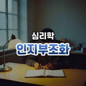 인지부조화 썸네일