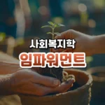 임파워먼트 썸네일