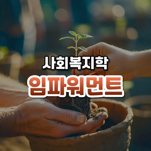 임파워먼트 썸네일