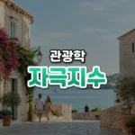 자극지수 썸네일: 청록빛 낮빛이 도는 해변 마을 골목 아래쪽에 여행객 몇이 보이고 위쪽은 글자를 올릴 여백이 넓은 모습