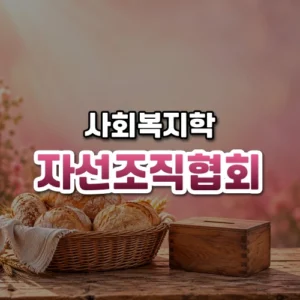 자선조직협회 썸네일: 화면 아래쪽 오래된 나무 탁자 위에 빵 바구니와 작은 나무 기부함이 놓여 있고 분홍빛 빛이 위로 번져 가운데·위쪽에 글자를 올릴 여백이 있는 모습